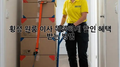 횡성 원룸 이사? 똑똑하게 할인 혜택 받는 방법!