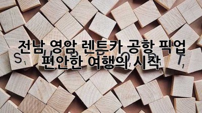 전남 영암 렌트카 공항 픽업: 편안한 여행의 시작 🚗💨