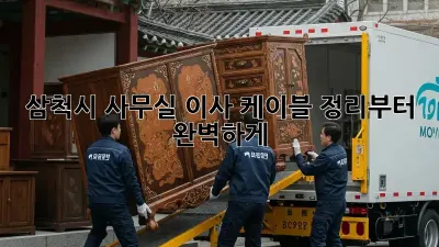 삼척시 사무실 이사? 케이블 정리부터 완벽하게!