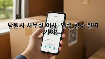 남원시 사무실 이사 & 입주 청소 완벽 가이드