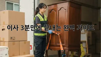 이사, 3분만에 끝내는 완벽 가이드!